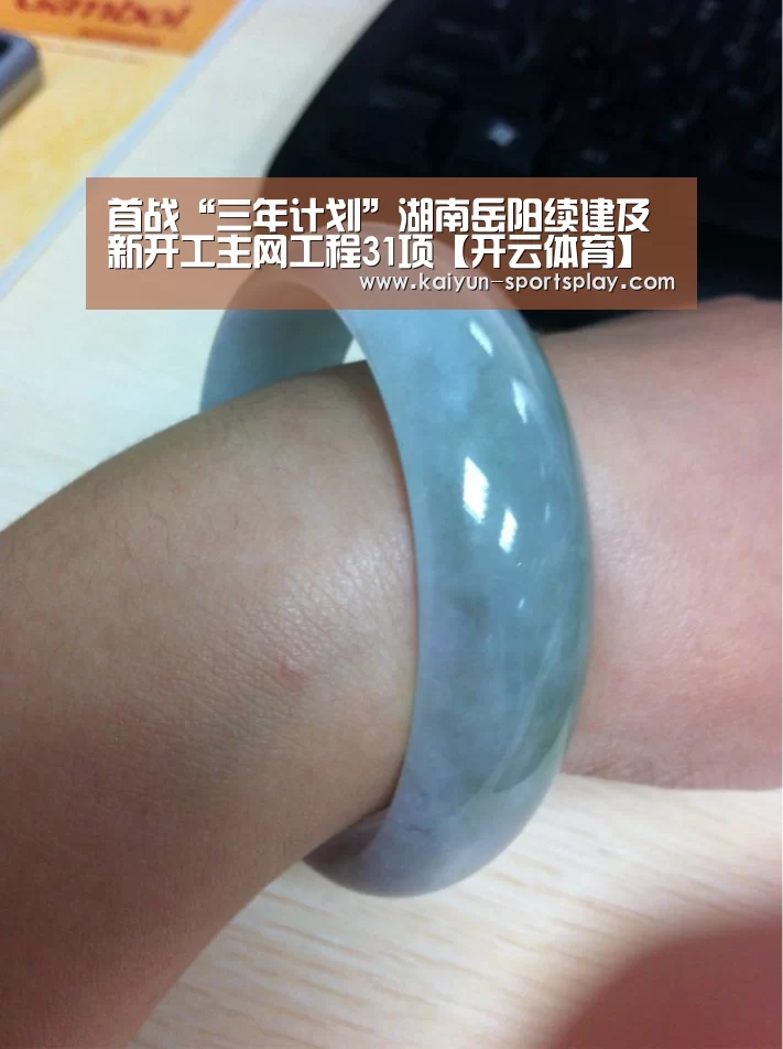 首战“三年计划”湖南岳阳续建及新开工主网工程31项【开云体育】(图2) 开云赛事
