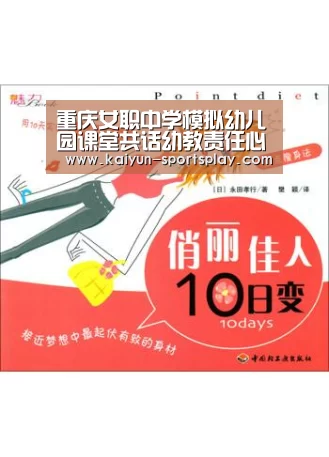 重庆女职中学模拟幼儿园课堂共话幼教责任心“开云足球”(图3) 开云体育