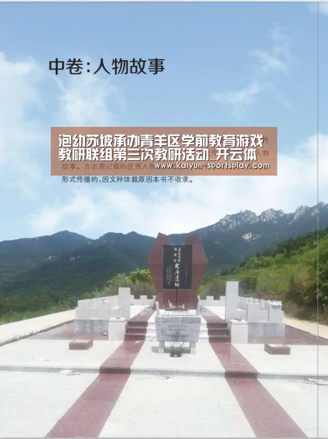 泡幼苏坡承办青羊区学前教育游戏教研联组第三次教研活动_开云体育(图2) 开云赛事