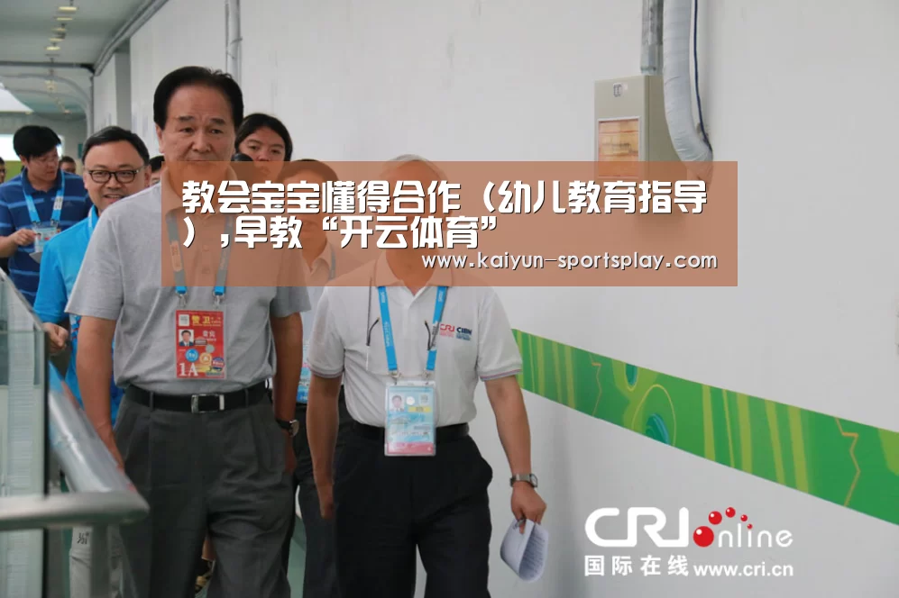 教会宝宝懂得合作(幼儿教育指导),早教“开云体育”(图2) 开云赛事