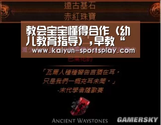 教会宝宝懂得合作(幼儿教育指导),早教“开云体育”(图3) 开云篮球