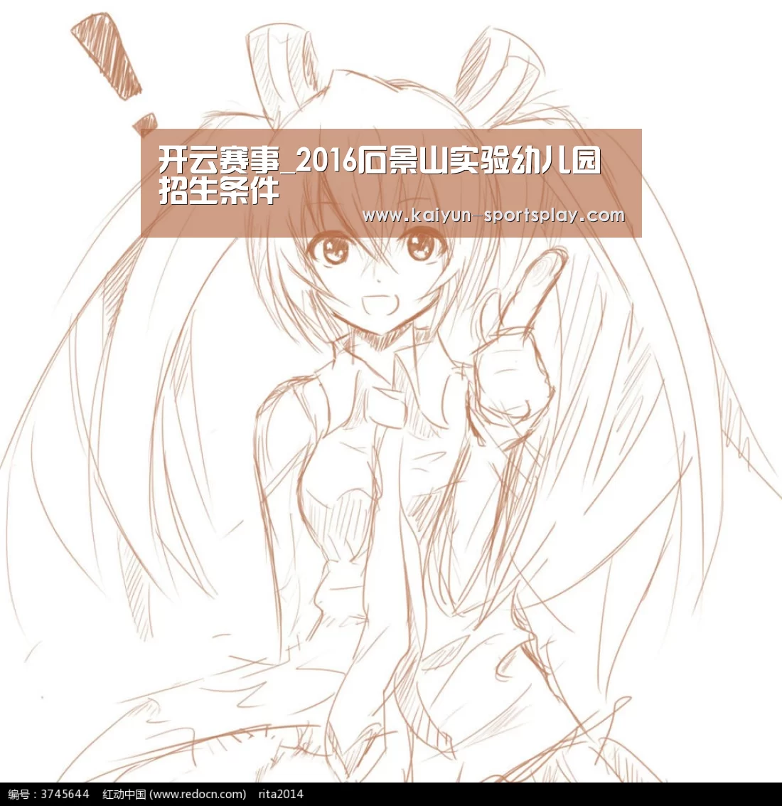 开云赛事_2016石景山实验幼儿园招生条件(图1) 开云足球