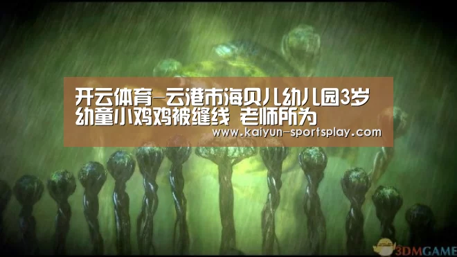 开云体育-云港市海贝儿幼儿园3岁幼童小鸡鸡被缝线 老师所为(图1) 开云足球