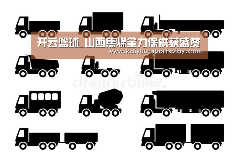 开云篮球_山西焦煤全力保供获盛赞(图1) 开云足球