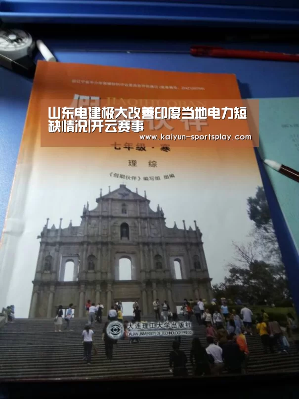 山东电建极大改善印度当地电力短缺情况|开云赛事(图1) 开云赛事
