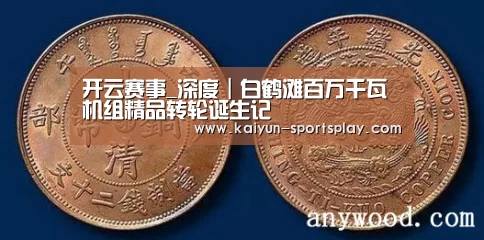 开云赛事_深度|白鹤滩百万千瓦机组精品转轮诞生记(图1) 开云篮球